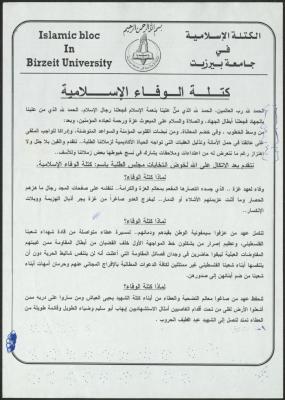 بيان صادر عن كتلة الوفاء الإسلامية في جامعة بيرزيت، 2008