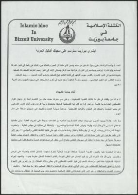 بيان صادر عن الكتلة الإسلامية في جامعة بيرزيت، 22 آذار 2012