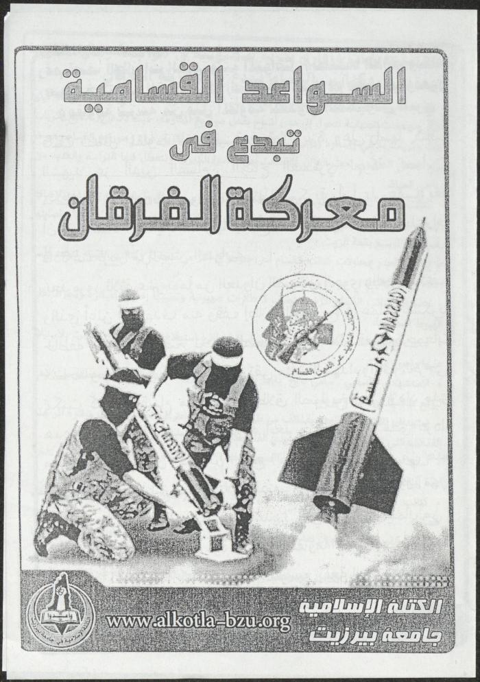 نشرة صادرة عن كتلة الوفاء الإسلامية في جامعة بيرزيت، 2009