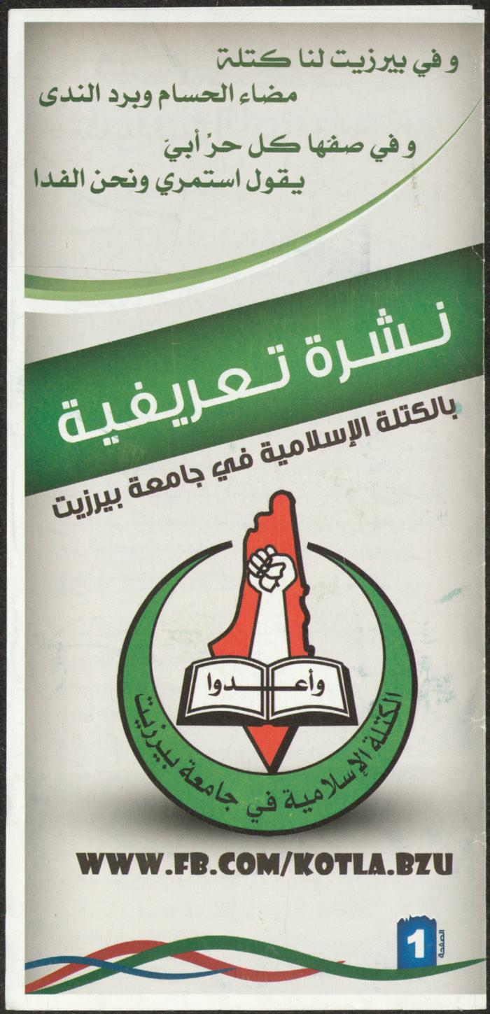 نشرة تعريفية بكتلة الوفاء الإسلامية في جامعة بيرزيت، 2014 -2015