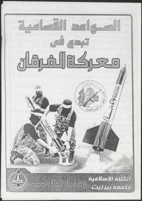نشرة صادرة عن كتلة الوفاء الإسلامية في جامعة بيرزيت، 2009