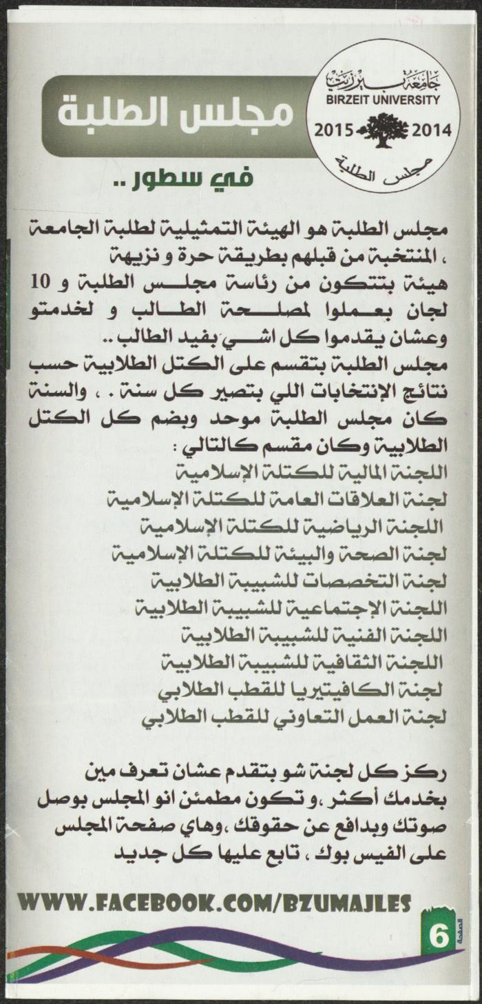 نشرة تعريفية بكتلة الوفاء الإسلامية في جامعة بيرزيت، 2014 -2015
