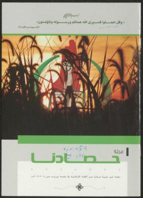 مجلة حصادنا، بيرزيت، 2008 -2009
