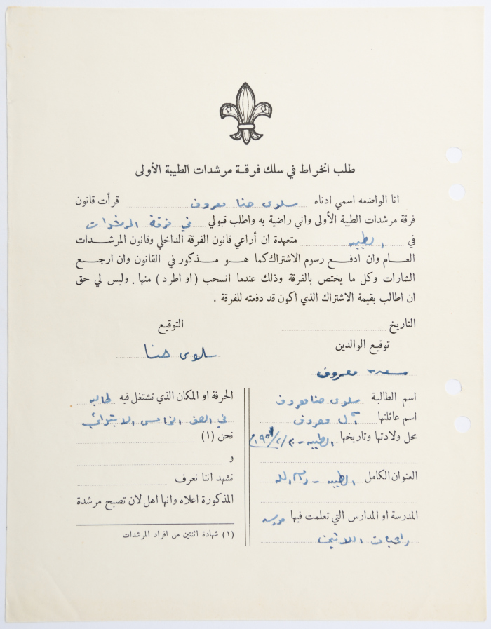 طلب الانتساب لفرقة كشافة الطيبة الأولى
