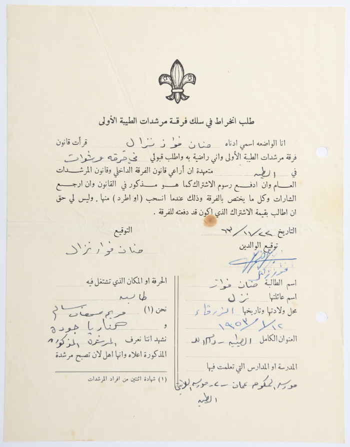 طلب الانتساب لفرقة كشافة الطيبة الأولى
