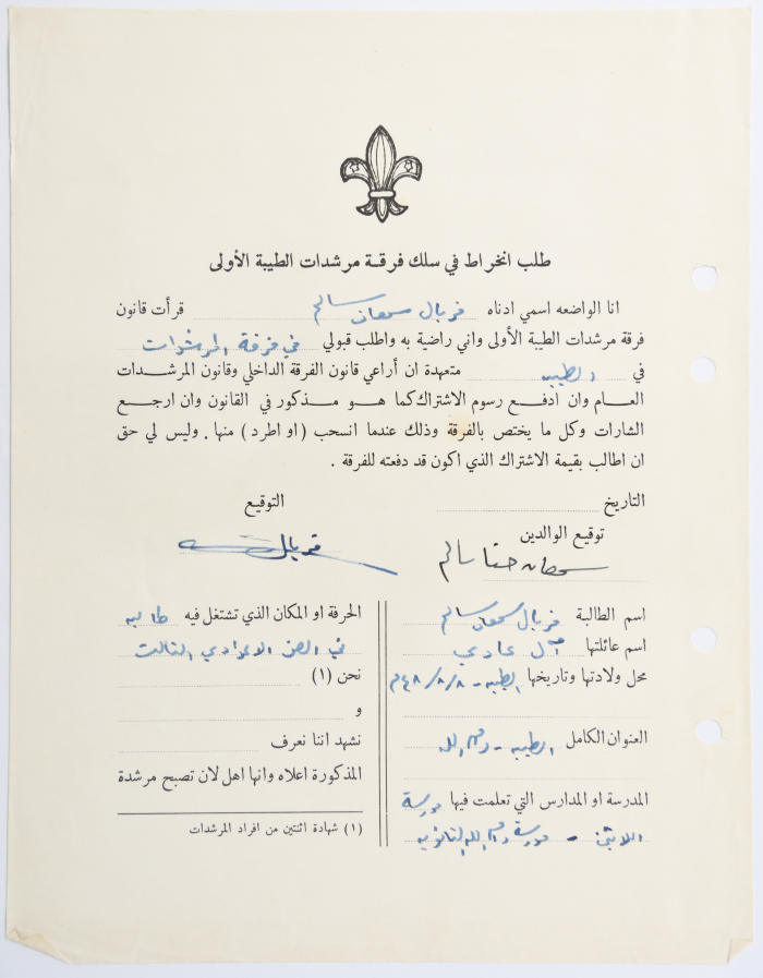 طلب الانتساب لفرقة كشافة الطيبة الأولى

