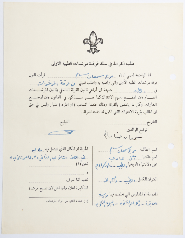 طلب الانتساب لفرقة كشافة الطيبة الأولى
