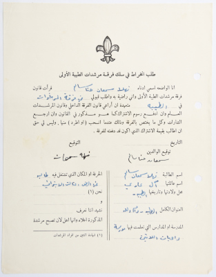 A Membership Application for al-Taybeh Scouts