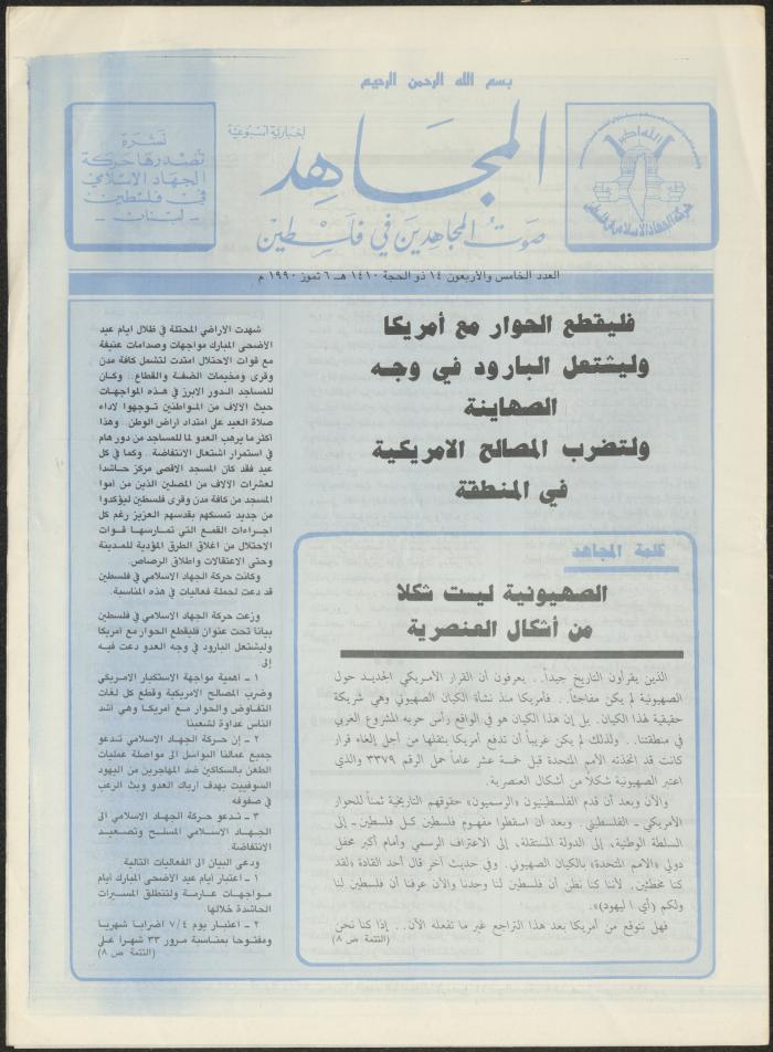 العدد 45 من مجلة المجاهد، 6 تموز 1990