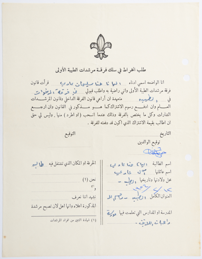 طلب الانتساب لفرقة كشافة الطيبة الأولى
