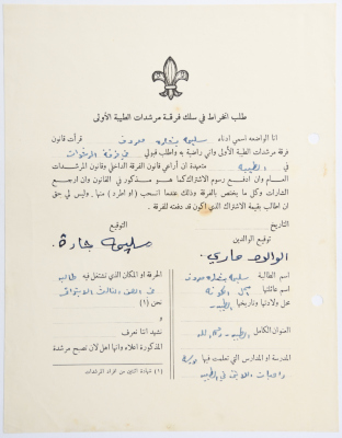 A Membership Application for al-Taybeh Scouts