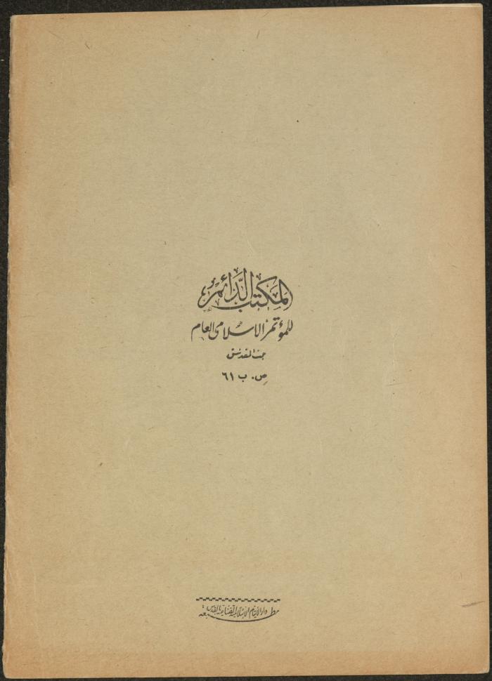 نشرة المؤتمر الإسلامي العام، القدس، 1953