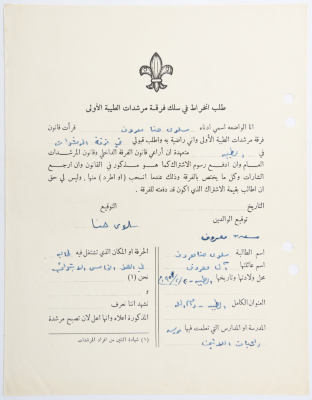 A Membership Application for al-Taybeh Scouts