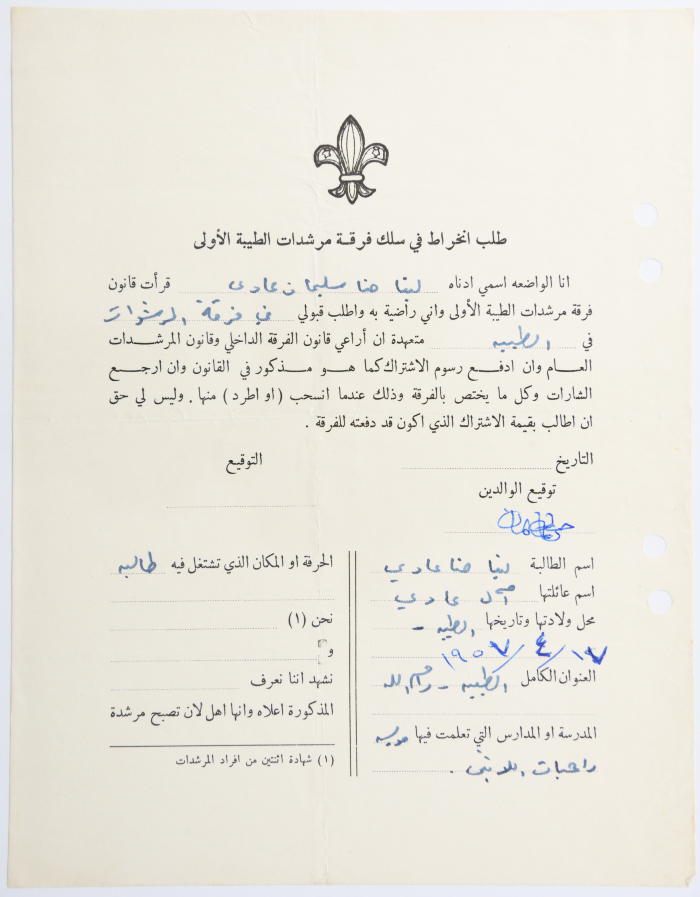 طلب الانتساب لفرقة كشافة الطيبة الأولى
