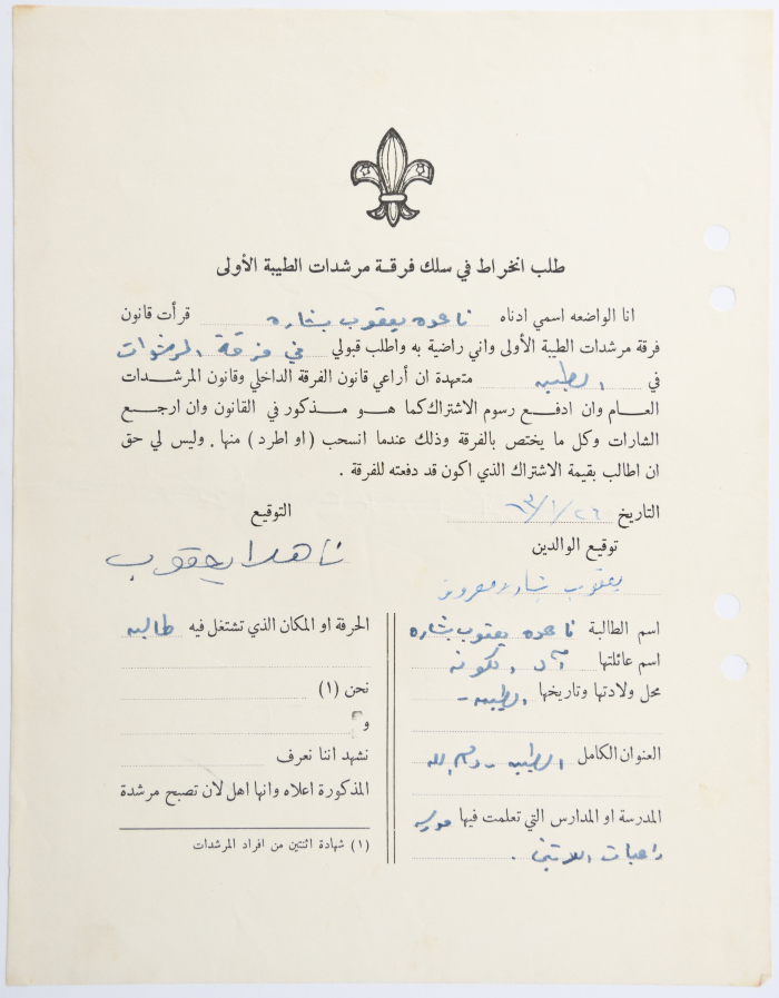 طلب الانتساب لفرقة كشافة الطيبة الأولى
