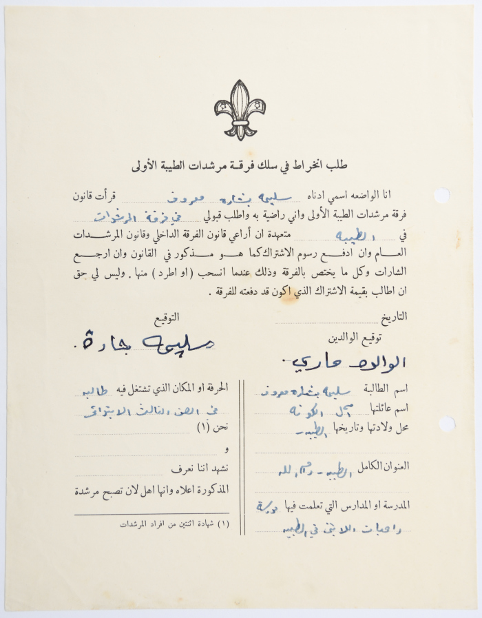 طلب الانتساب لفرقة كشافة الطيبة الأولى
