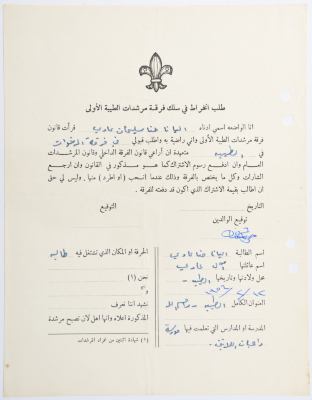 A Membership Application for al-Taybeh Scouts