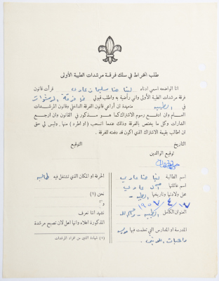 A Membership Application for al-Taybeh Scouts