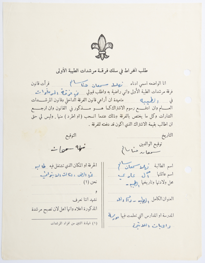 طلب الانتساب لفرقة كشافة الطيبة الأولى
