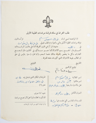 A Membership Application for al-Taybeh Scouts