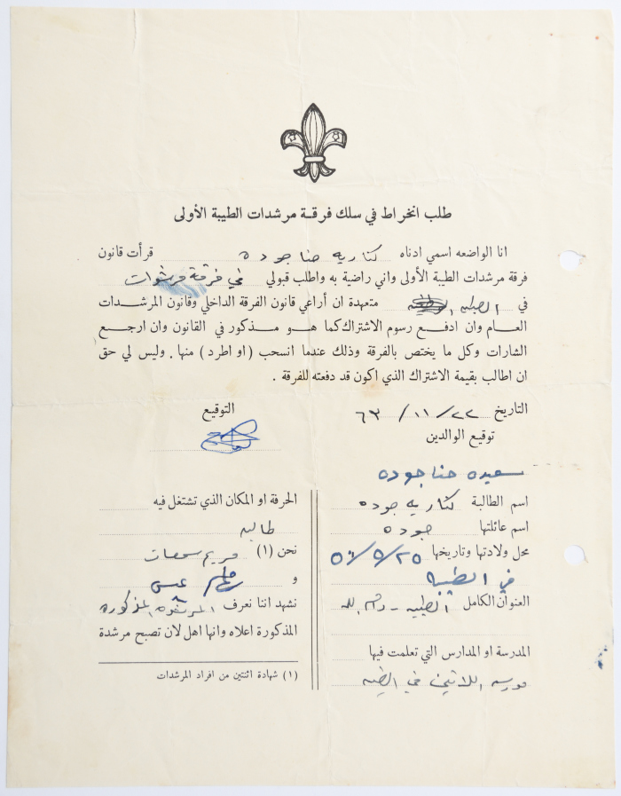 طلب الانتساب لفرقة كشافة الطيبة الأولى
