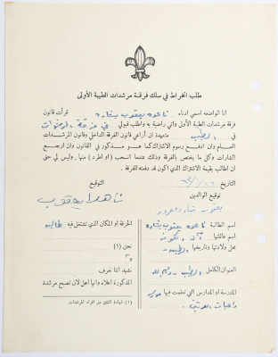 A Membership Application for al-Taybeh Scouts