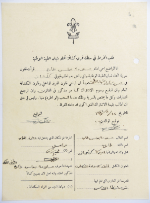 A Membership Application for al-Taybeh Scouts