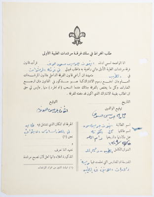 A Membership Application for al-Taybeh Scouts