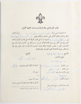 A Membership Application for al-Taybeh Scouts