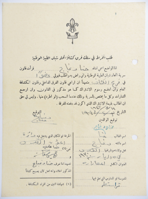 A Membership Application for al-Taybeh Scouts