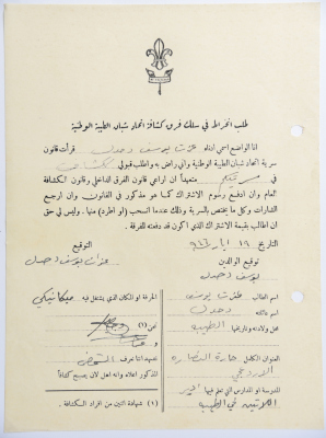 A Membership Application for al-Taybeh Scouts