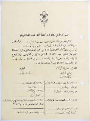 A Membership Application for al-Taybeh Scouts