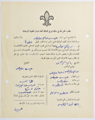 طلب الانتساب لفرقة كشافة الطيبة الأولى
