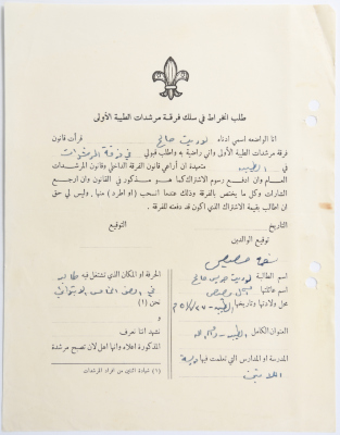 A Membership Application for al-Taybeh Scouts