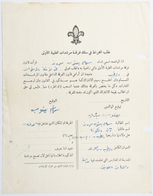 A Membership Application for al-Taybeh Scouts