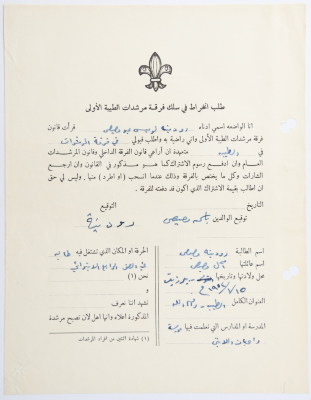 A Membership Application for al-Taybeh Scouts