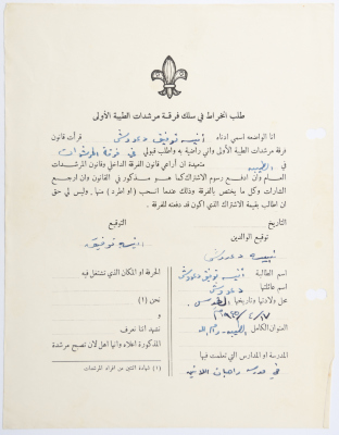 A Membership Application for al-Taybeh Scouts