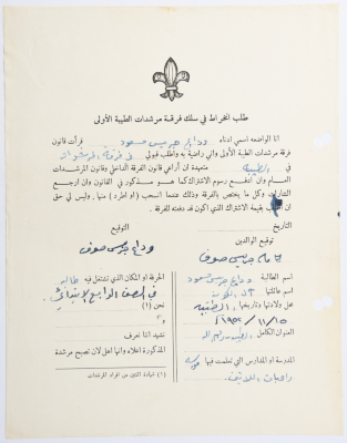 A Membership Application for al-Taybeh Scouts