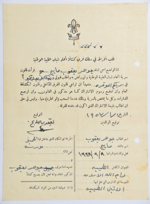 A Membership Application for al-Taybeh Scouts