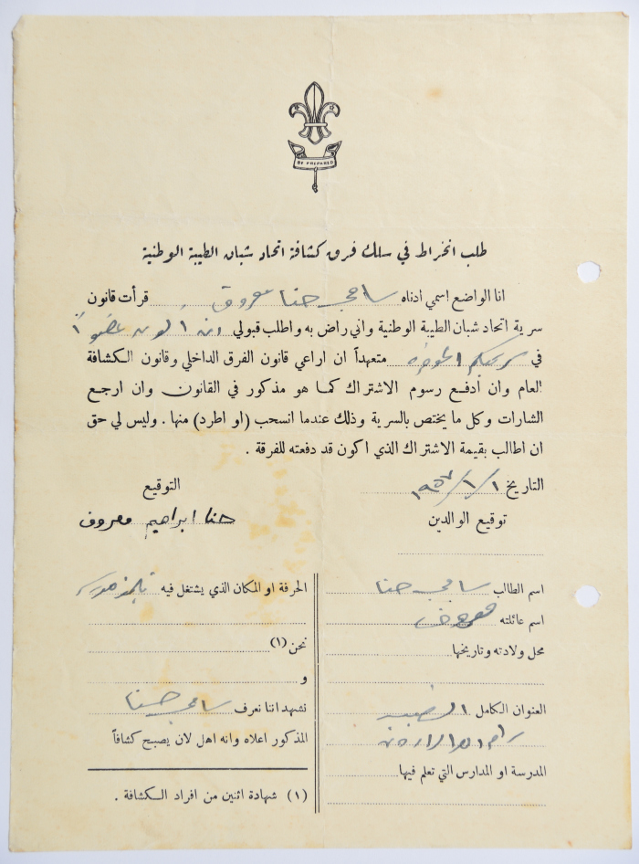 طلب الانتساب لفرقة كشافة الطيبة الأولى
