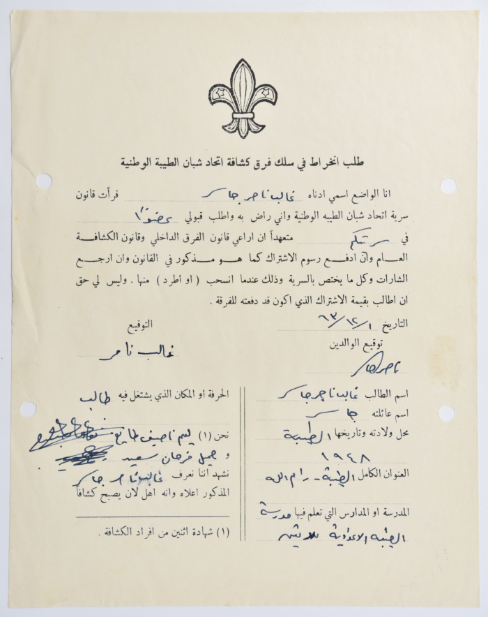 طلب الانتساب لفرقة كشافة الطيبة الأولى
