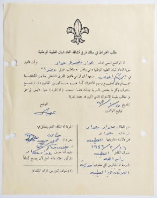 طلب الانتساب لفرقة كشافة الطيبة الأولى
