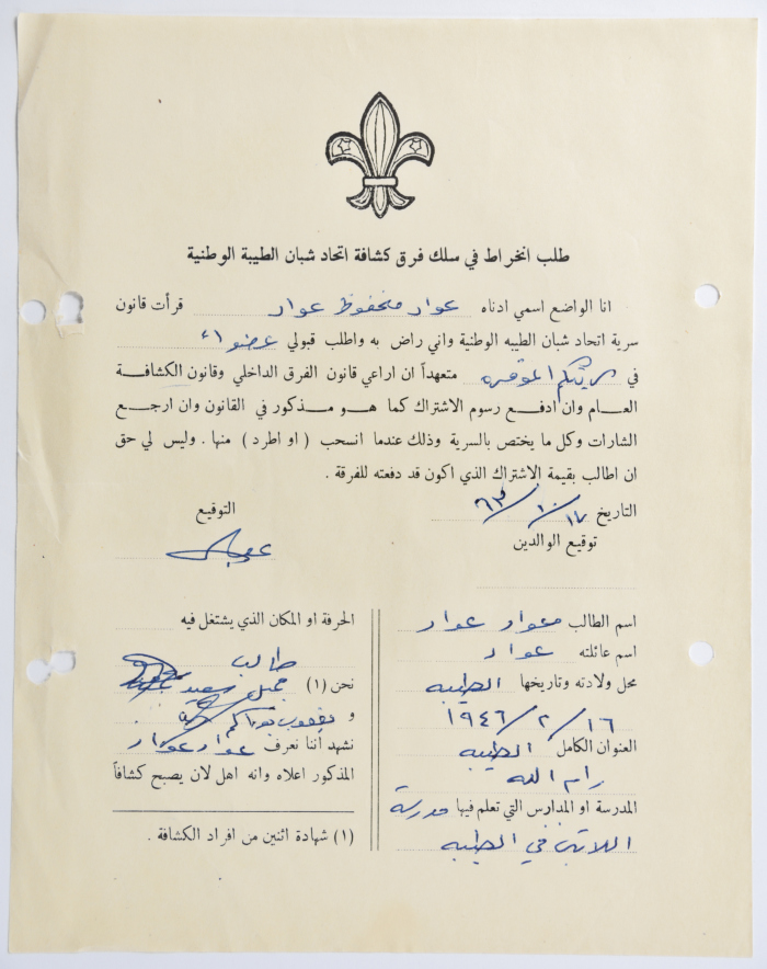 طلب الانتساب لفرقة كشافة الطيبة الأولى
