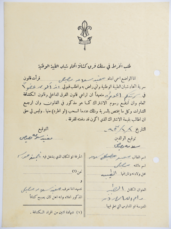 طلب الانتساب لفرقة كشافة الطيبة الأولى
