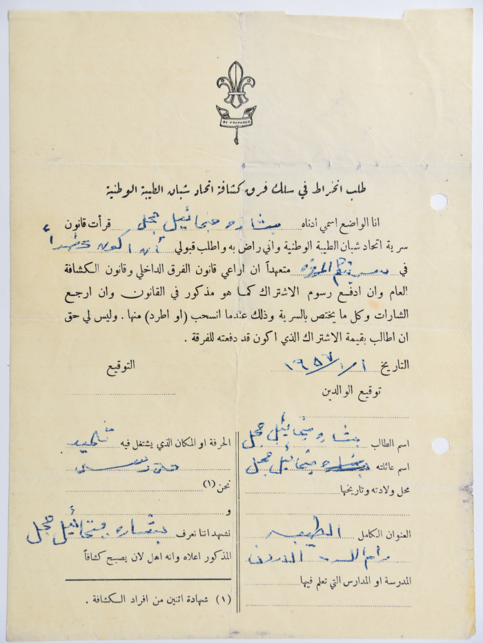 طلب الانتساب لفرقة كشافة الطيبة الأولى
