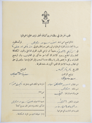 طلب الانتساب لفرقة كشافة الطيبة الأولى
