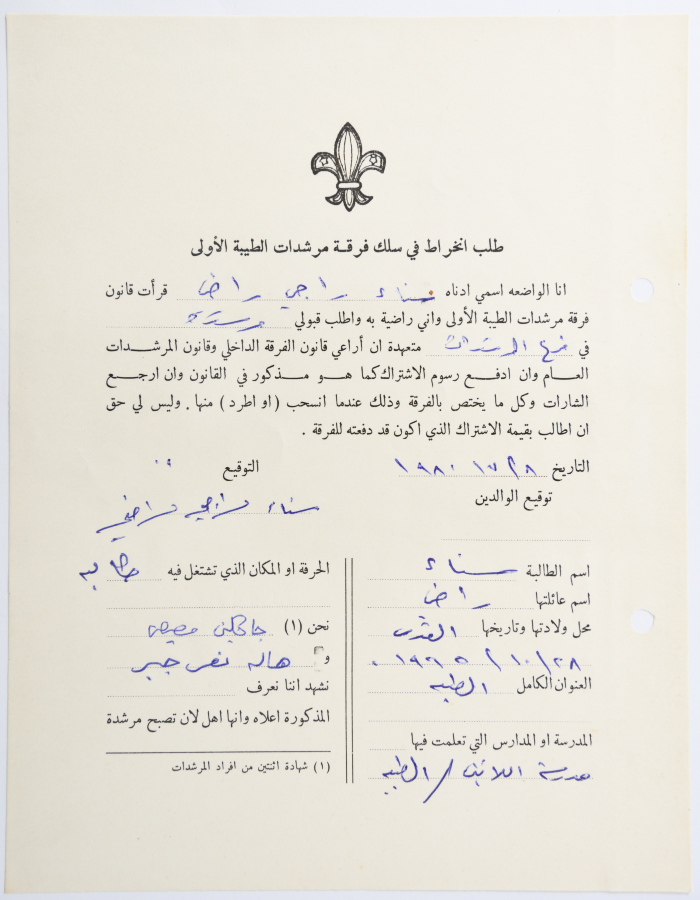 طلب الانتساب لفرقة كشافة الطيبة الأولى
