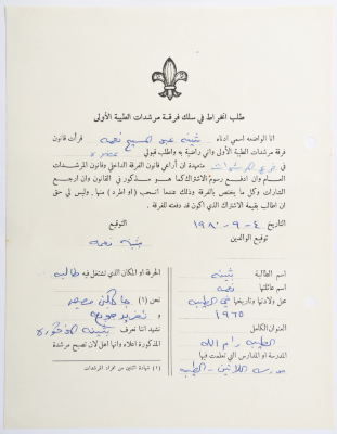 طلب الانتساب لفرقة كشافة الطيبة الأولى
