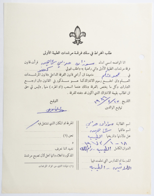 A Membership Application for al-Taybeh Scouts