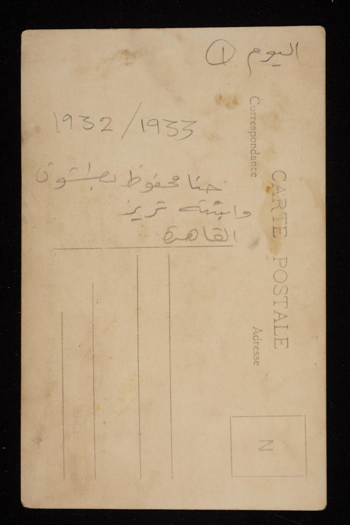حنا بطشون وابنته تيريز، القاهرة، بطاقة بريدية، 1932-1933